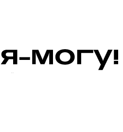 Я-могу!