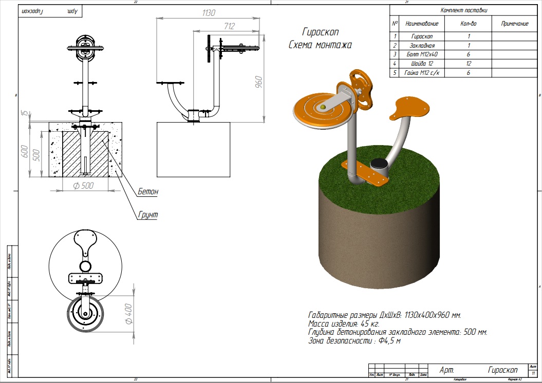 Гироскоп уличный