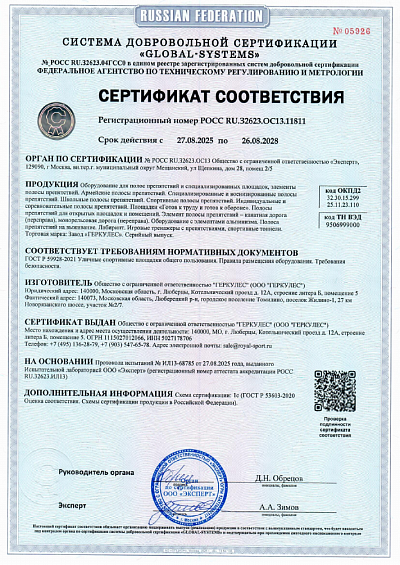 Сертификат: Полосы препятствий